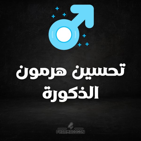 خطة متابعة تحسين هرمون الذكورة - TRT