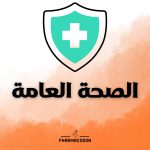 باقة الصحة العامة