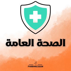 باقة الصحة العامة