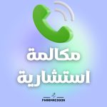 Consultation Call – مكالمة استشارية